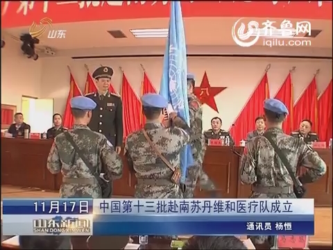 中国第十三批赴南苏丹维和医疗队成立