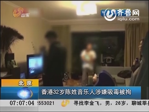 香港32岁陈姓音乐人涉嫌吸毒在北京被拘