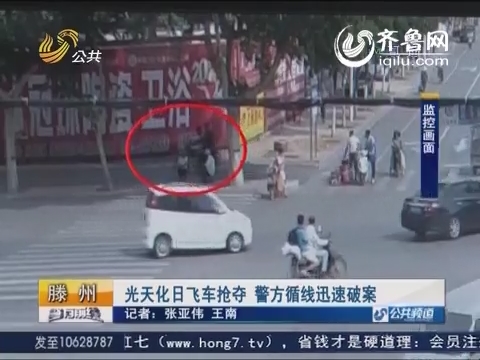 滕州：光天化日飞车抢夺 警方循线迅速破案