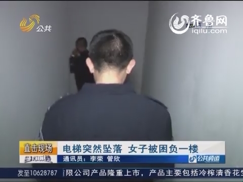 潍坊：电梯突然坠落 女子被困负一楼