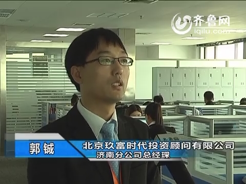 齐鲁网专访玖富投资济南分公司总经理 解密P2P行业