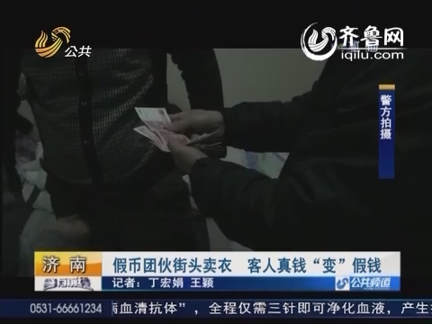 济南：假币团伙街头卖衣 客人真钱“变”假钱