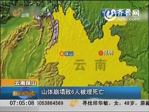 云南保山：山体崩塌致6人被埋死亡