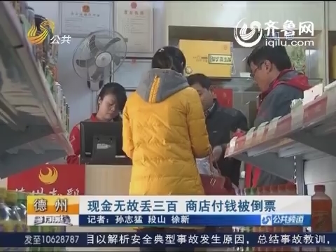 济南火车站小商店购物 女子300元现金被倒票