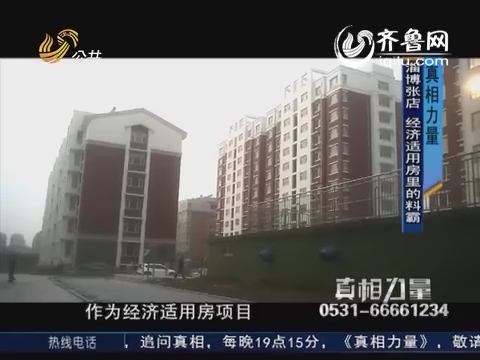 20141128《真相力量》：淄博张店 经济适用房里的料霸