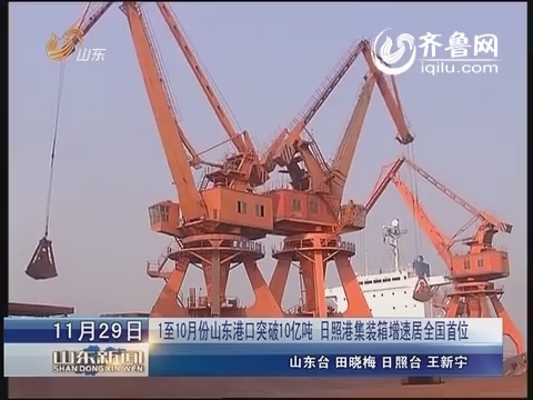 1至10月份山东港口突破10亿吨 日照港集装箱增速居全国首位