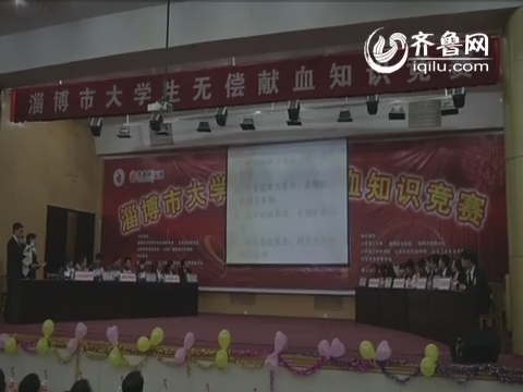 淄博举行大学生无偿献血知识竞赛 7所高校共竞技
