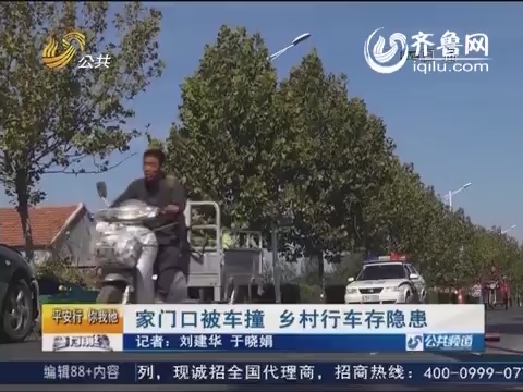 潍坊：家门口被车撞 乡村行车存隐患