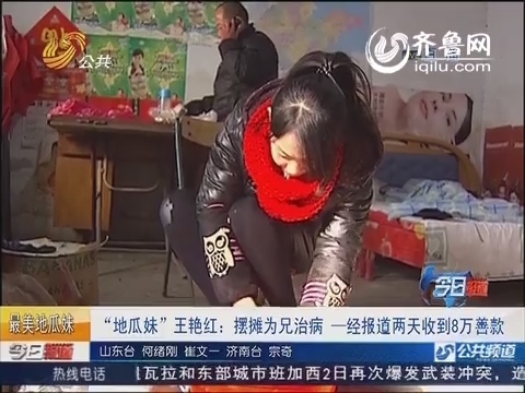 <em>地瓜妹</em><em>王艳红</em>:摆摊为兄治病 一经报道两天收