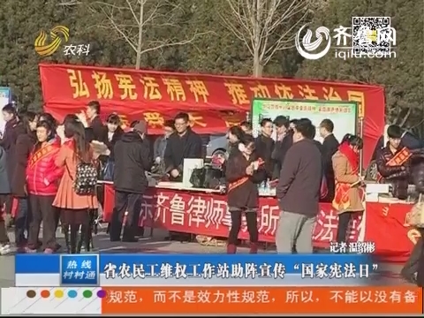 省农民工维权工作站助阵宣传“国家宪法日”