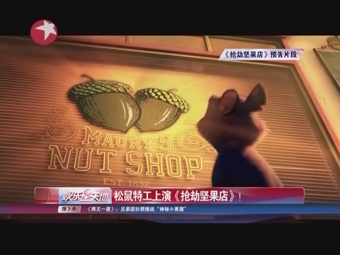 松鼠 特工 上演《 抢劫 坚果店》_娱乐_精彩点播