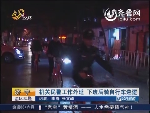 济宁：机关民警工作外延 下班后骑自行车巡逻