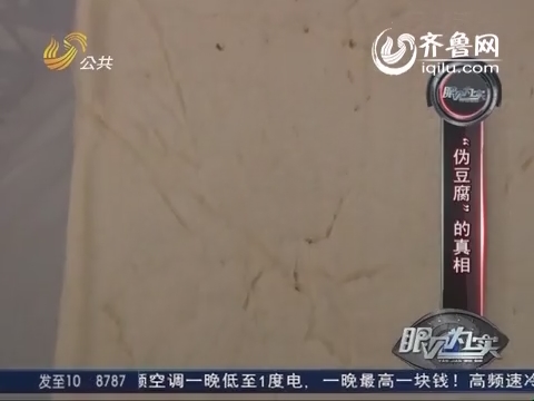 20141209《眼见为实》：普通豆腐比日本豆腐蛋白质含量高