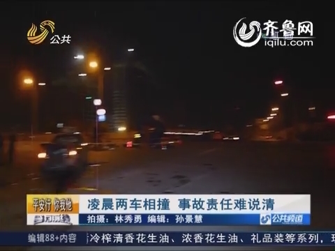 济南：凌晨大货车与出租车相撞 事故责任难说清
