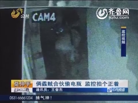 济南：俩贼合伙偷电瓶 监控拍个正着
