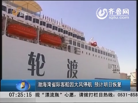 渤海湾省际客船因大风停航  预计明日恢复