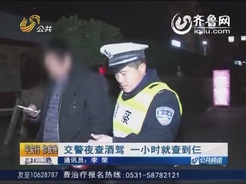 潍坊：交警夜查酒驾 一小时就查到仨