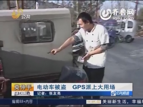 菏泽：电动车被盗 GPS派上大用场