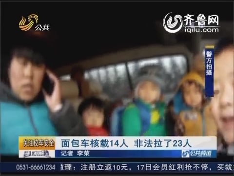 潍坊：面包车核载14人 非法拉了23人