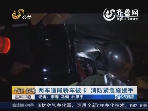 济宁：两车追尾轿车被卡 消防紧急施援手
