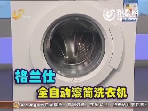 20141221《好运时刻》：格兰仕滚筒洗衣机