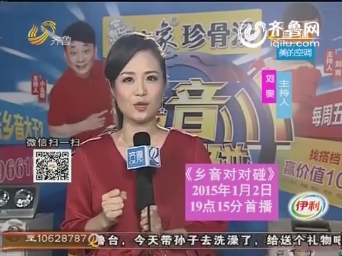 《乡音对对碰》2015年1月2日首播：刘爽