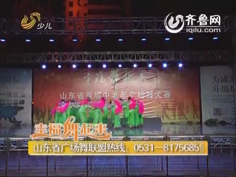 20141224《幸福舞起来》：广场舞大赛总决赛展播