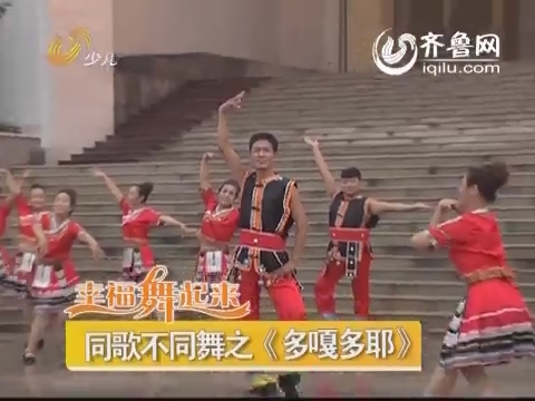 20141225《幸福舞起来》：山东省首届中老年广场舞大赛 威海赛区