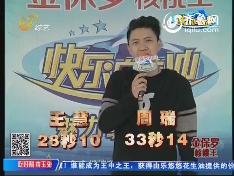 20141229《快乐向前冲》:王中王争霸赛4晋2激情上演