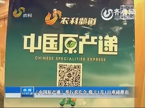 《中国原产递》举行看片会 将于1月1日重磅推