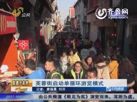 济南市防患于未然 芙蓉街启动单循环游览模式