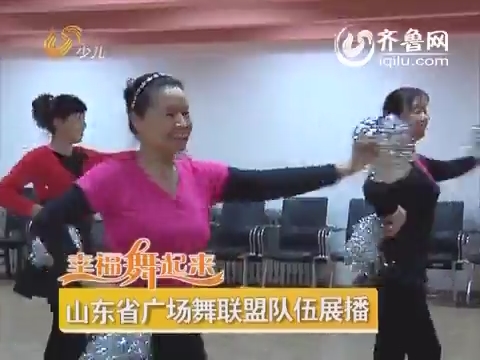 20150105《幸福舞起来》：山东省广场舞联盟队伍展播
