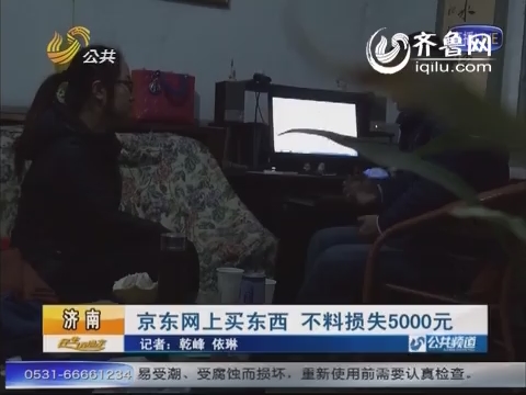 济南：京东网上买东西 不料损失5000元