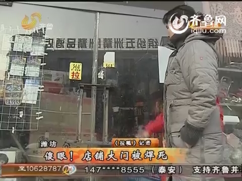 潍坊：店铺大门被焊死 居委会讨要承包费