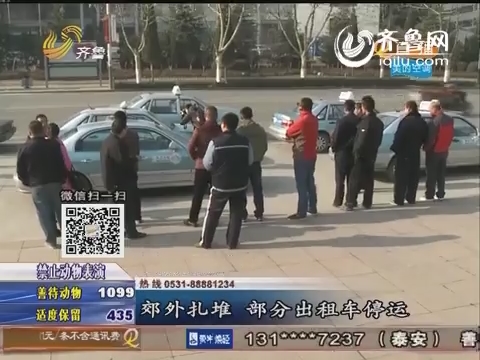 济南：难打车 出租车都去哪儿了？