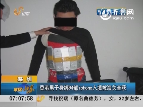 深圳：香港男子身绑94部iPhone入境被海关查获