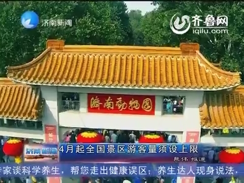 2015年4月起中国景区游客量须设上限