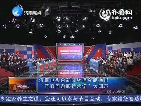 济南电视台新闻频道今晚播出“直面问题践行承诺”大回声
