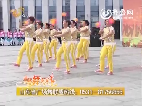 20150121《幸福舞起来》:山东省广场舞联盟队伍展播
