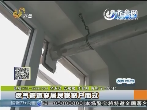 淄博：燃气管道穿居民家窗户而过