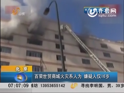 北京：百荣世贸商城火灾系人为 嫌疑人仅16岁