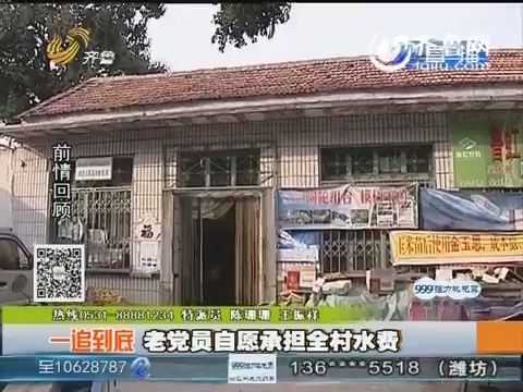 济南：老党员自愿承担全村水费