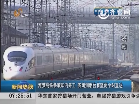 潍莱高铁争取年内开工 济南到烟台有望两小时直达