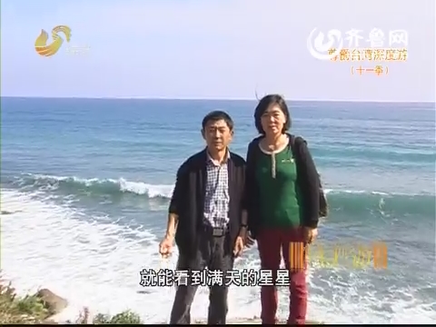 20150202《假日旅游》：王乐斌带您尊爵台湾深度游（十一）