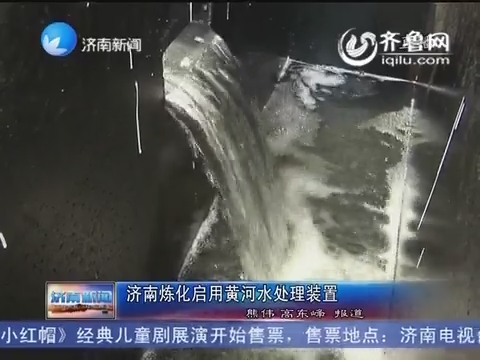 济南炼化启用黄河水处理装置