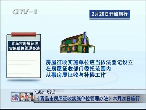 《青岛市房屋征收实施单位管理办法》2月20日施行