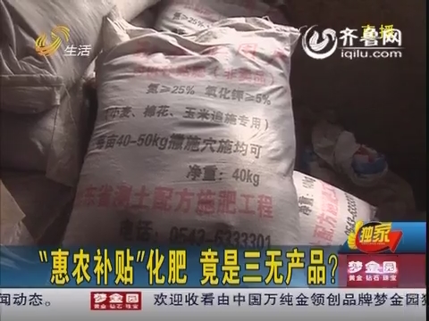 滨州“惠农补贴”化肥 竟是三无产品？