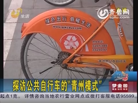 探访公共自行车的“青州模式”