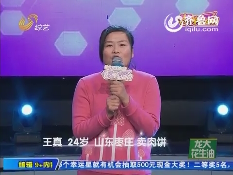 春晚总动员:来自山东枣庄的<em>肉饼妹</em><em>王真</em>演唱《