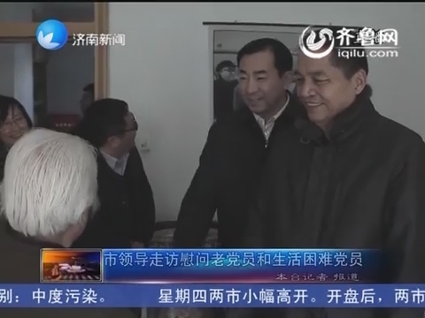 济南市领导走访慰问老党员和生活困难党员